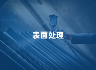 表面处理