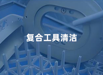 复合工具清洁