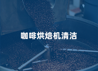 咖啡烘焙机清洁