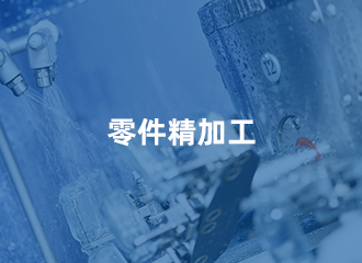 零件加工