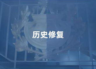 历史修复