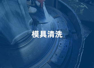 模具清洗