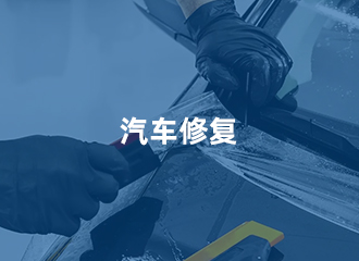 汽车修复