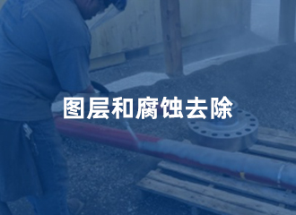 图层和腐蚀去除