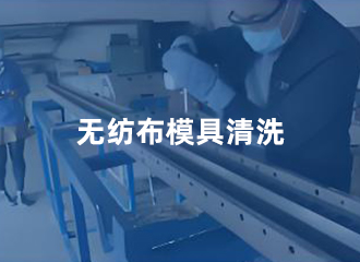 无纺布模具清洗