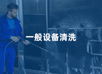 一般设备清洗
